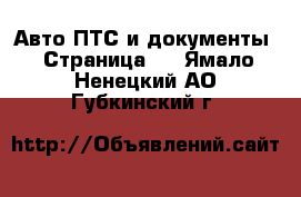 Авто ПТС и документы - Страница 2 . Ямало-Ненецкий АО,Губкинский г.